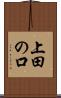上田の口 Scroll