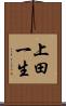 上田一生 Scroll