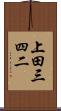 上田三四二 Scroll