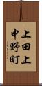 上田上中野町 Scroll