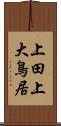 上田上大鳥居 Scroll