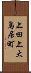 上田上大鳥居町 Scroll