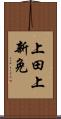 上田上新免 Scroll