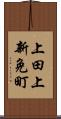 上田上新免町 Scroll