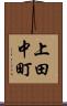 上田中町 Scroll
