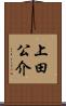 上田公介 Scroll