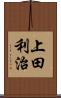 上田利治 Scroll