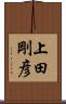 上田剛彦 Scroll