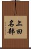 上田名部 Scroll