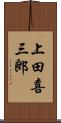 上田喜三郎 Scroll