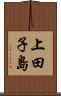 上田子島 Scroll