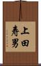 上田寿男 Scroll