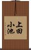 上田小池 Scroll
