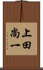 上田尚一 Scroll
