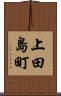 上田島町 Scroll