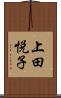 上田悦子 Scroll