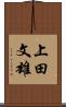 上田文雄 Scroll