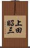 上田昭三 Scroll