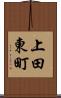 上田東町 Scroll