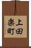 上田楽町 Scroll
