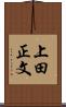 上田正文 Scroll