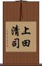 上田清司 Scroll