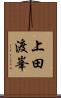 上田渡峯 Scroll