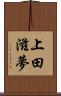 上田滋夢 Scroll