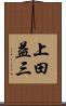 上田益三 Scroll