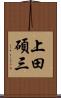 上田碩三 Scroll