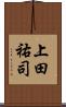 上田祐司 Scroll
