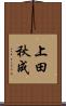 上田秋成 Scroll