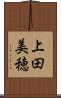 上田美穂 Scroll