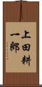 上田耕一郎 Scroll