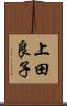 上田良子 Scroll