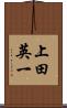 上田英一 Scroll