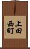 上田西町 Scroll