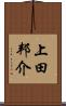 上田邦介 Scroll