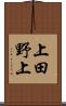 上田野上 Scroll