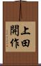 上田開作 Scroll