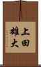 上田雄大 Scroll