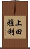 上田雅利 Scroll