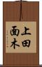 上田面木 Scroll