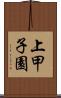 上甲子園 Scroll