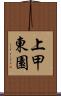 上甲東園 Scroll
