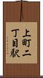 上町二丁目駅 Scroll