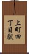 上町四丁目駅 Scroll
