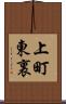 上町東裏 Scroll