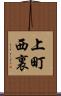 上町西裏 Scroll