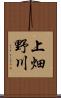 上畑野川 Scroll
